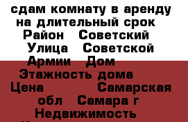 сдам комнату в аренду на длительный срок › Район ­ Советский › Улица ­ Советской Армии › Дом ­ 142 › Этажность дома ­ 5 › Цена ­ 7 500 - Самарская обл., Самара г. Недвижимость » Квартиры аренда   . Самарская обл.,Самара г.